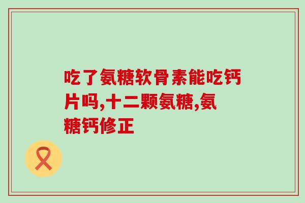 氨糖没开盖过期(氨糖因未开盖过期 建议不要食用)