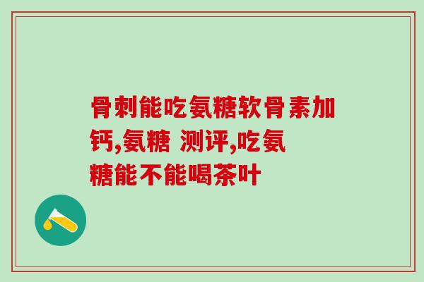 氨糖和钙可以同吃吗(可否同时摄取氨糖和钙？)