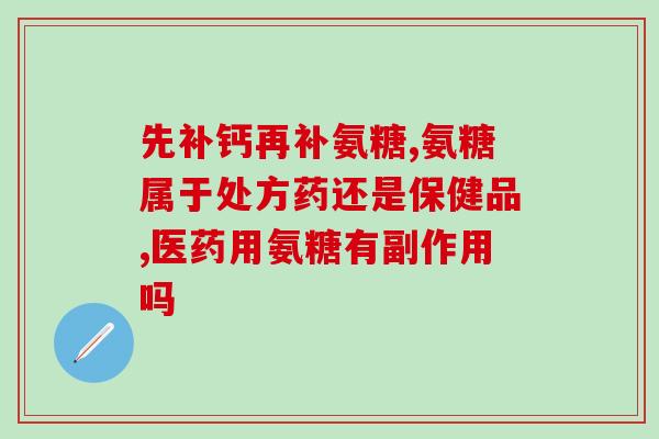 氨糖对人身体的好处(氨糖好处多多，了解一下！)