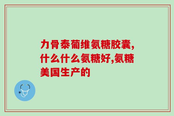 氨糖涂抹肩周炎(氨糖贴敷治疗肩周炎)
