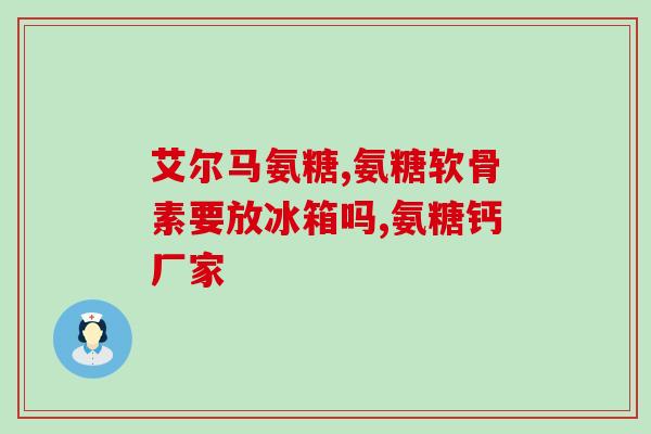 氨糖与柠檬酸钙(氨糖与柠檬酸钙的功效及作用简介)