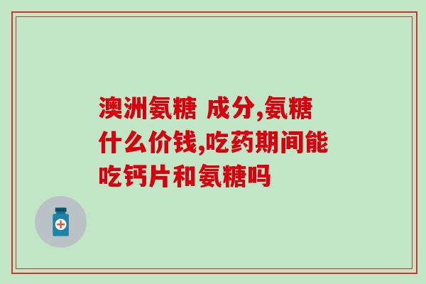 氨基葡萄糖胶囊吃多久止疼(氨基葡萄糖胶囊需持续用药多久才能缓解疼痛？)