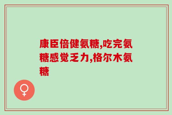 氨糖白色颜色的功效是什么(氨糖白色颜色的益处是什么？)