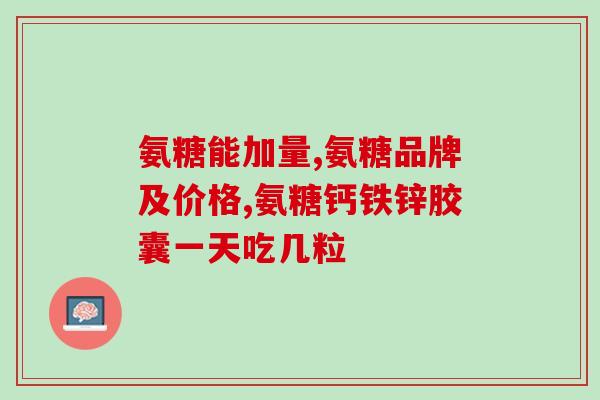 氨糖用一段时间关节会痛吗(使用氨糖会导致关节疼痛？)