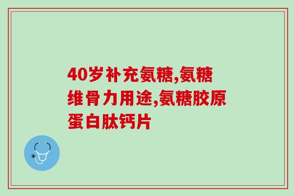 氨糖硫酸软骨素乳膏怎么样(氨糖硫酸软骨素乳膏的作用和用法详细介绍)