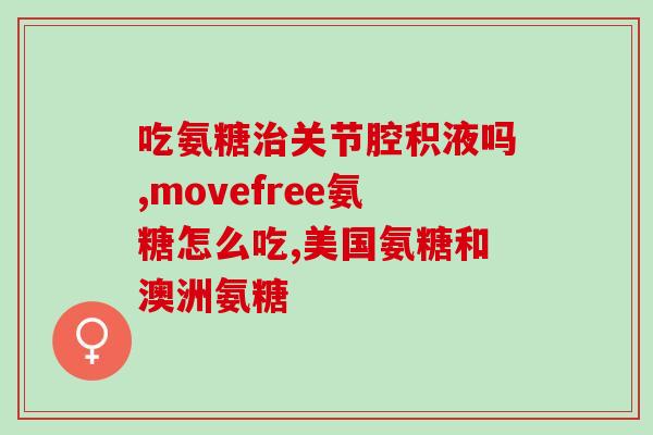 氨糖抖音正能量视频(抖音正能量视频：氨糖助力重病儿童重拾微笑)