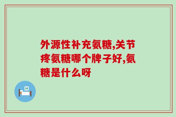 氨糖对手肿胀大(氨糖缓解手部水肿，消除肿胀感)