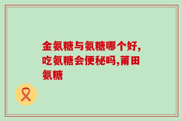 氨糖维骨力哪个好一点(氨糖和维骨力哪个更有效？)