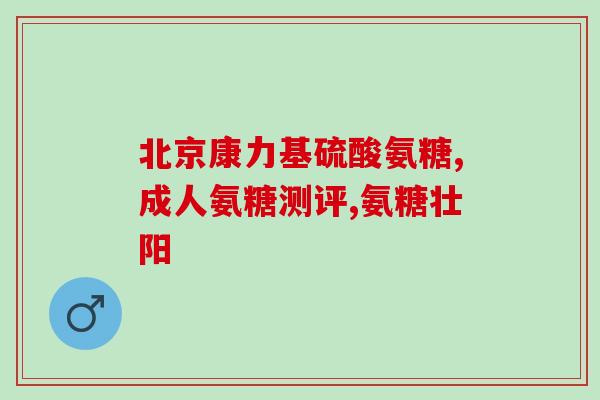 氨糖美幸肠溶片类风湿(氨糖美幸肠溶片治疗类风湿病：缓解关节疼痛)