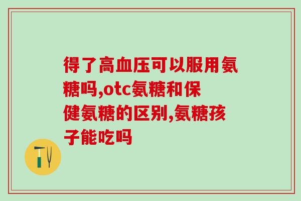 氨糖吸收是哪里吸收(氨糖是在人体哪些部位被吸收的？)