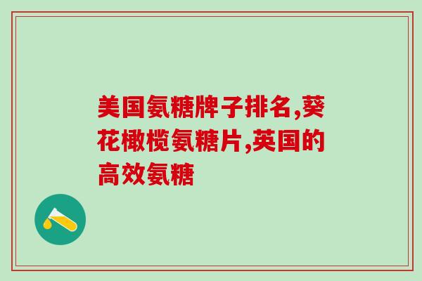 氨糖治疗半月板损伤效果怎么样(氨糖治疗半月板损伤：有效吗？)