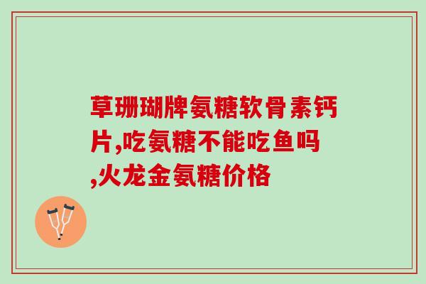 氨糖缺失主要症状(如何识别氨糖缺失的主要症状？)
