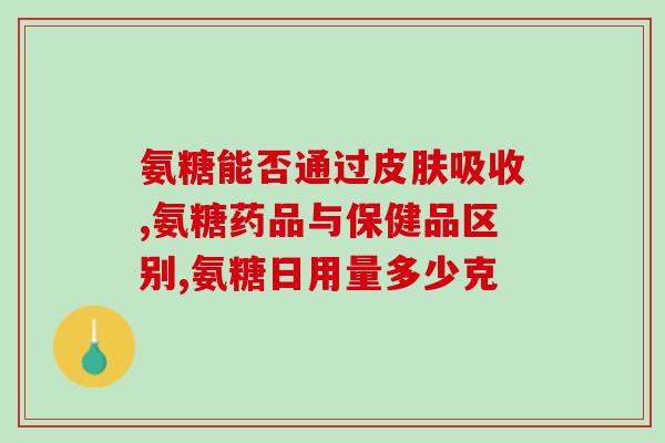 氨糖维d钙片价格表(氨糖维D钙片价格一览：选择最优惠的药店购买)