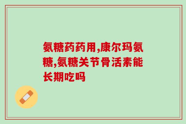 氨糖几钱1瓶(氨糖价格多少？)
