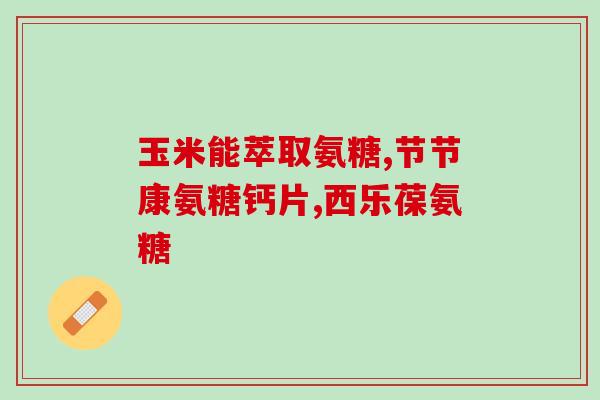 氨糖的作用和功效价格查询(氨糖：功效、价格一网打尽！)