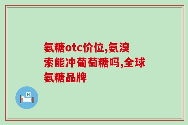 氨糖增加老人骨密度(氨糖增加老年人骨密度，有益骨骼健康)