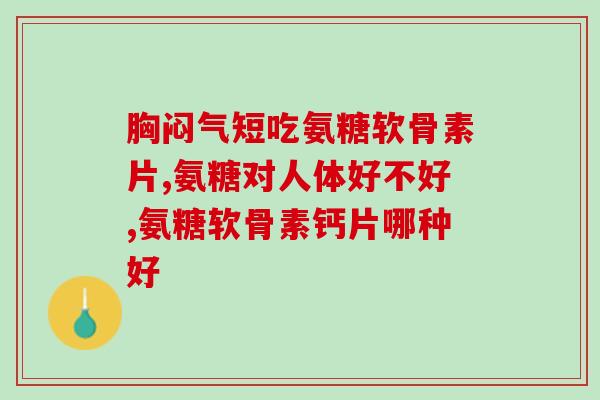 氨基葡萄糖和盐酸有区别吗(氨基葡萄糖与盐酸的差异是什么?) 氨基葡萄糖和盐酸有区别吗(氨基葡萄糖与盐酸的差异是什么?)