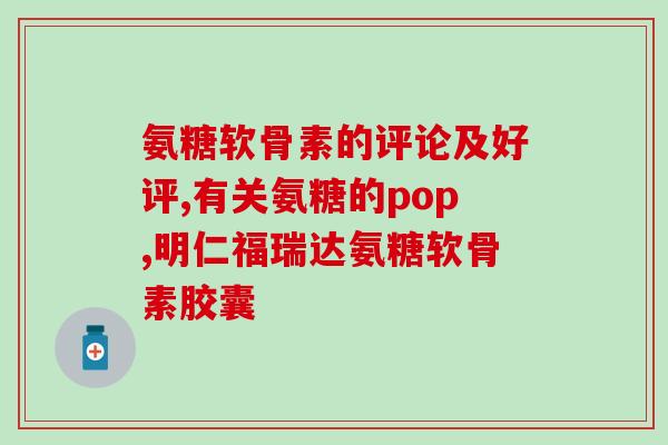 氨糖紫瓶和橙瓶哪个好用(氨糖紫瓶和橙瓶哪个更有效？)