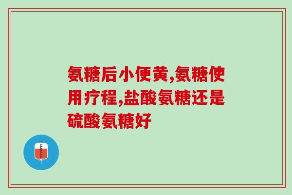 氨糖的试卷(氨糖的应用和作用)