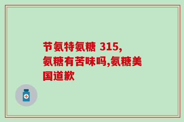 氨糖每天如何吃为适量(每日适量摄入氨糖，保健关节从此开始)