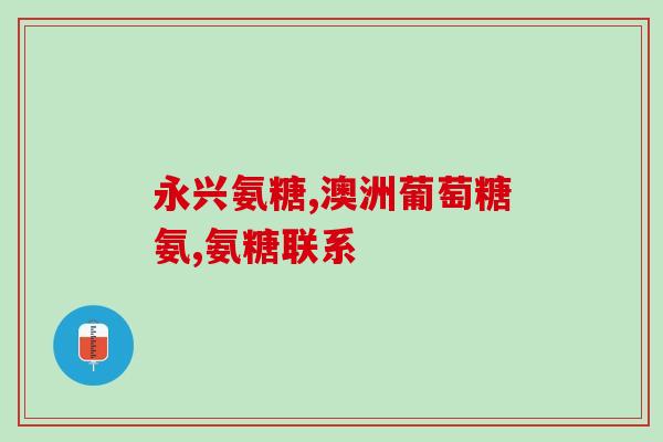 氨糖如何给客户做方案(制定氨糖客户方案指南，让您更了解如何使用！)