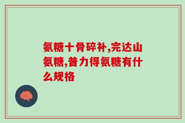 氨糖吃了 3年 软骨恢复了(3年食用氨糖，软骨重获新生)