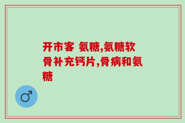 氨糖推荐日本生产厂家(日本氨糖生产厂家推荐)