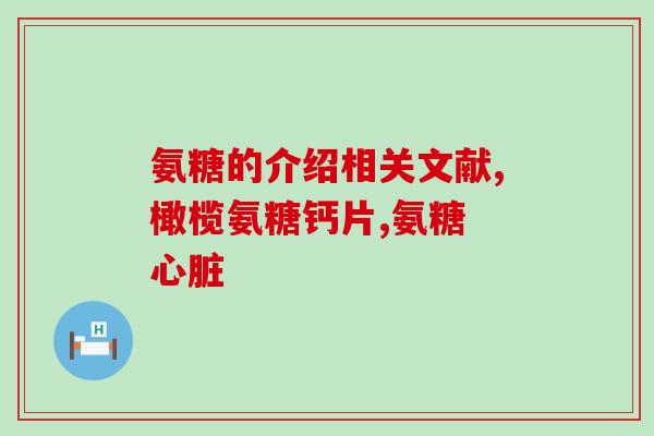 氨糖粉色瓶90片的功效(90片氨糖粉色瓶，缓解关节疼痛的有效良药)