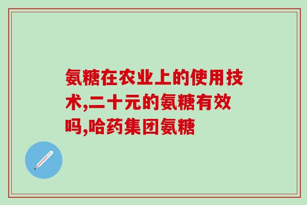 氨糖核酸(氨糖核酸：帮助治疗骨关节炎和糖尿病的天然成分)