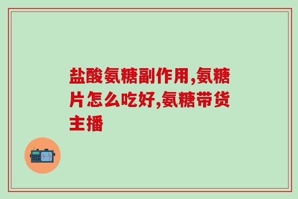 氨糖用药计量(氨糖用药量怎么确定？——药物用量指南)
