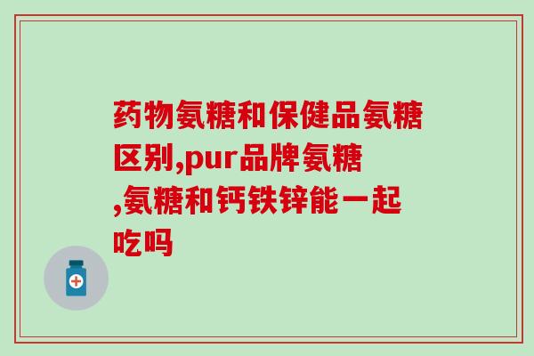 氨糖 血糖 知乎(氨糖与血糖，你应该知道什么？)