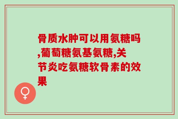 氨基葡萄糖胶囊价格是多少(氨基葡萄糖胶囊价格查询，了解最新报价！)