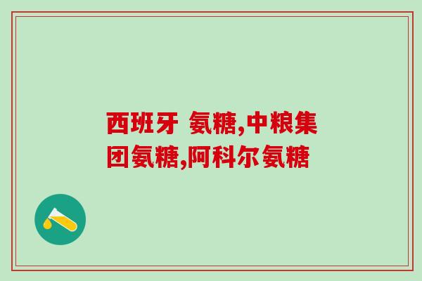 氨糖绿瓶有什么效果和作用(氨糖绿瓶：作用与效果一网打尽！)