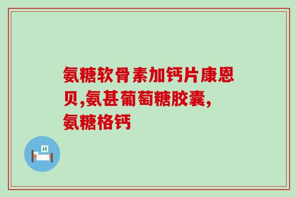 氨糖美心肠溶片溶出度(氨糖美心肠溶片溶出度测试及其影响因素分析)