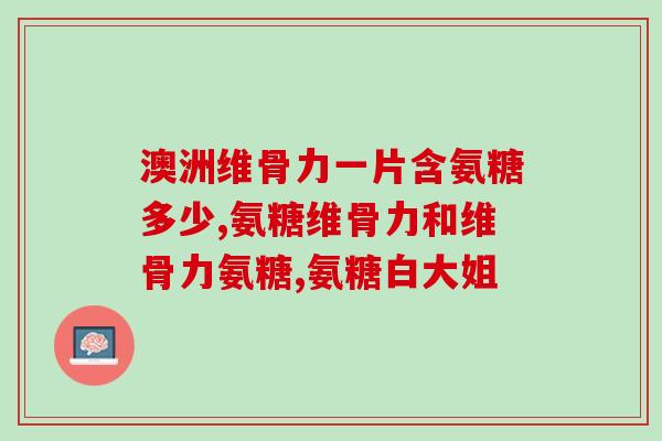 氨糖经常忘记吃会怎么样(忘记吃氨糖对身体有何影响？)