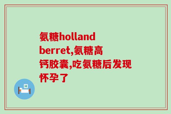 氨糖禁忌人群(哪些人不能服用氨糖？禁忌人群必看)