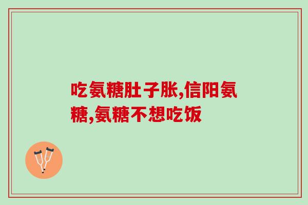 氨糖真能补钙吗(氨糖能否替代钙补充物？)
