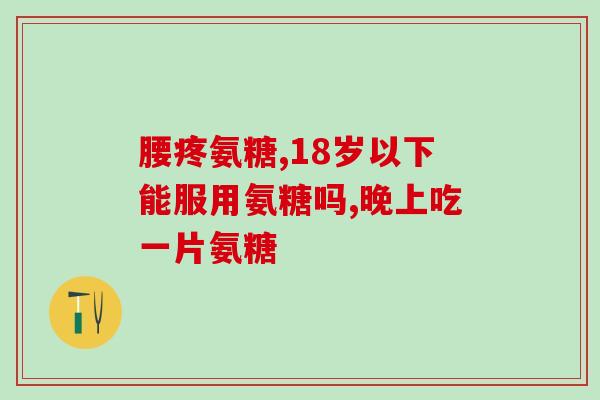 氨糖美心肠溶片治疗(氨糖美心肠溶片：帮助治疗肠胃疾病的可靠药物)