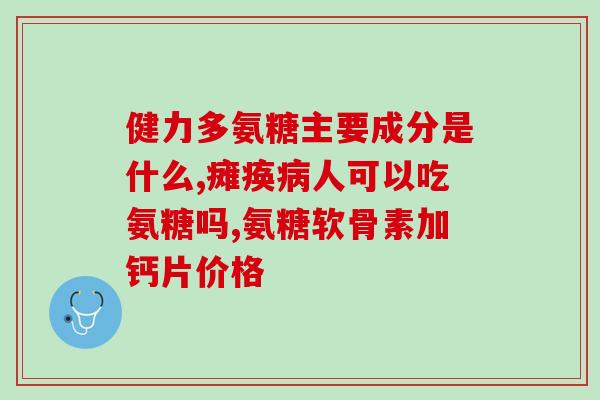 氨糖维骨素治疗什么病(氨糖维骨素：有效治疗骨质疏松症的新方案)