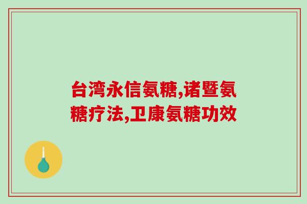 氨糖的有(氨糖作为关节健康的保护剂，细胞营养的重要成分)