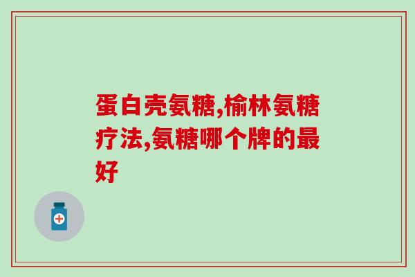 氨糖成分作用和功效禁忌(氨糖的作用、功效及禁忌全解析)