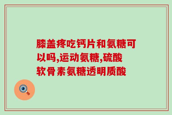 氨糖和维生素d胶囊一起吃好不好(氨糖和维生素D胶囊同时服用是否可行？)