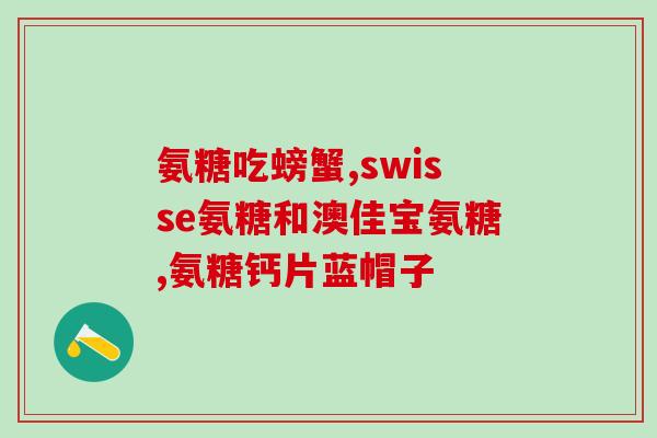 氨糖和软骨素吗(氨糖和软骨素：关节健康的理想组合)