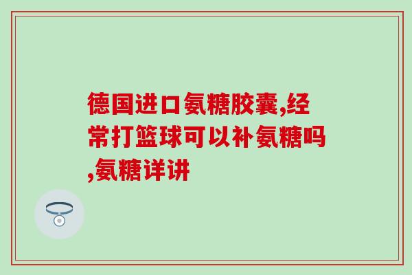 氨糖对水果起什么作用(氨糖对水果的作用及益处简介)