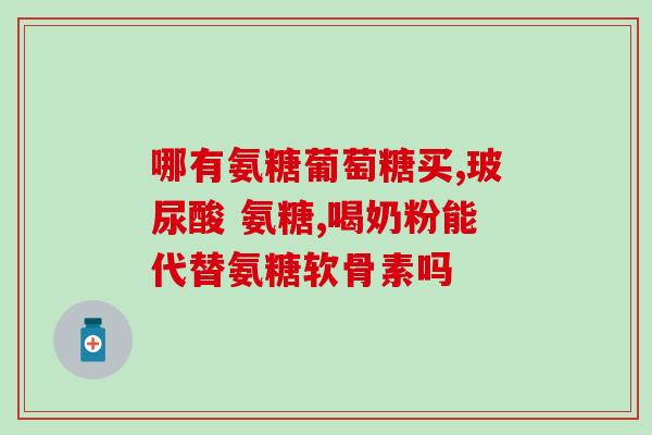 氨糖居然有这么多好处(惊喜！氨糖的健康益处多多)