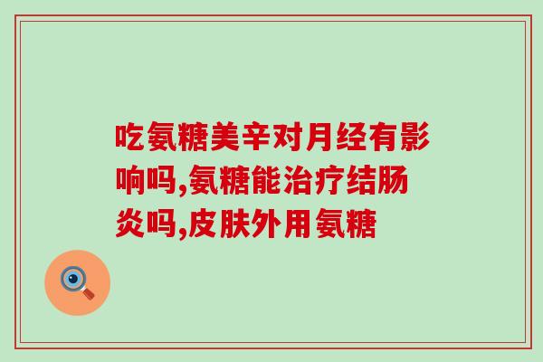 氨糖为什么又叫压片糖果(氨糖的另一个名称“压片糖果”的由来。)