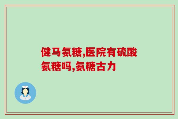 氨基葡萄糖软膏外用效果(氨基葡萄糖软膏：有效外用解决皮肤问题)