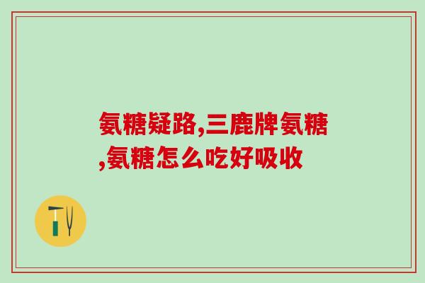 氨糖泡腾片能发快递吗(氨糖泡腾片是否可以邮寄？)