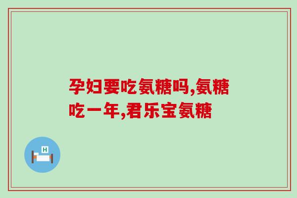 氨糖的新闻报道(氨糖被发现对乳腺癌生长有抑制作用)