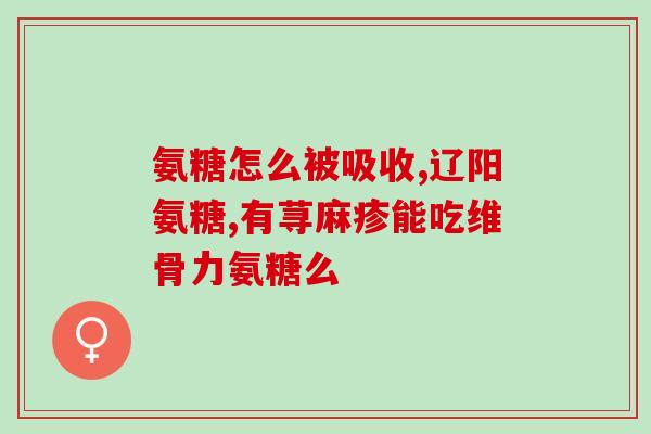氨糖维生素d钙片是药还是保健品(氨糖维生素D钙片：是药品还是保健品？)